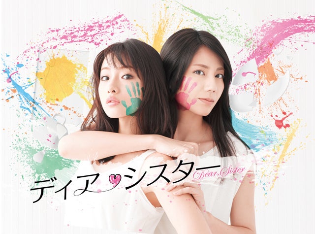 『ディア・シスター』