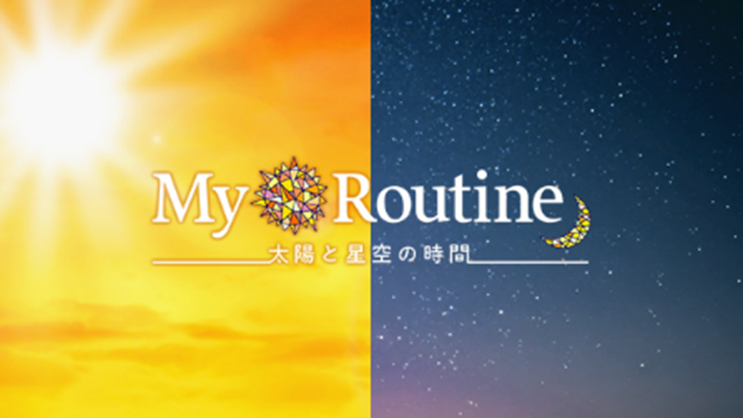 『My Routine〜太陽と星空の時間〜』