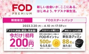 『新生活応援FODスタートパック』キャンペーン概要