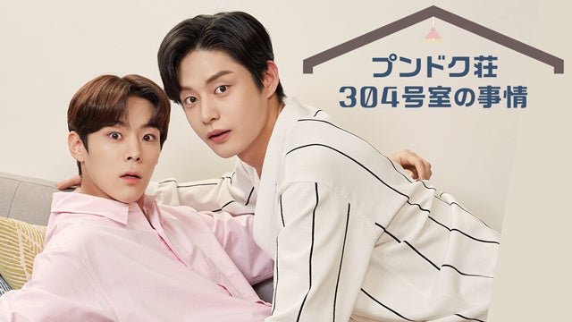 『プンドク荘304号室の事情』 (C)2022 Moving Pictures Company Co., Ltd. All rights reserved