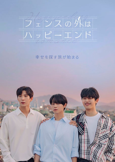 『フェンスの外はハッピーエンド』 (C)2022 Moving Pictures Company Co., Ltd. All rights reserved