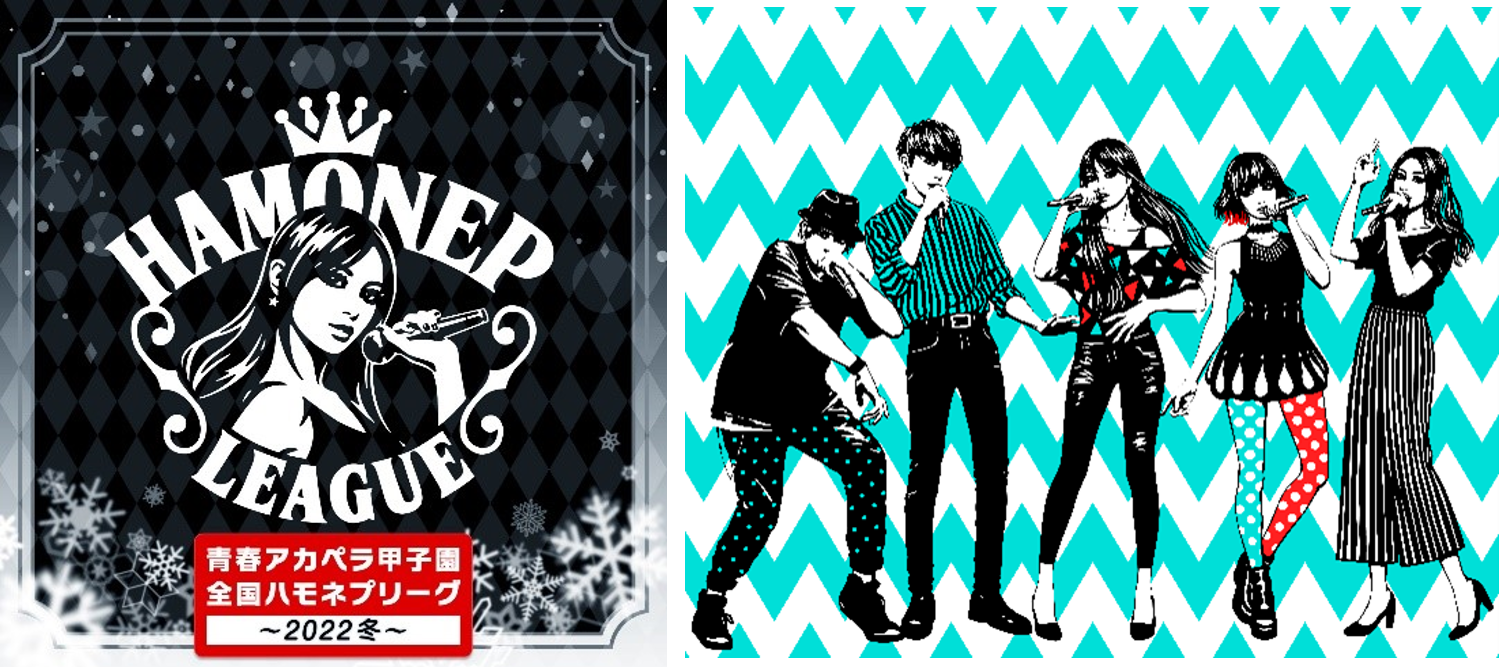フジテレビ「青春アカペラ甲子園 全国ハモネプリーグ〜2022冬～ 」 決勝出場グループによる、時代を彩るカバー曲をお届け！