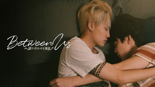 『Between Us～縒り合わせる運命～』 （C）STUDIO WABI SABI CO.,LTD