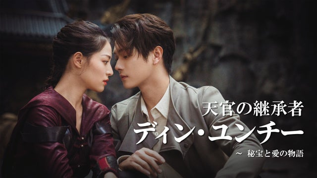 『天官の継承者 ディン・ユンチー ~ 秘宝と愛の物語』 (C)BEIJING IQIYI SCIENCE & TECHNOLOGY CO.,  LTD.