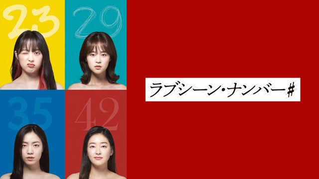 『ラブシーン・ナンバー#』 (C)2021MBC