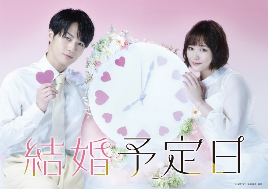 『結婚予定日』 (C)「結婚予定日」製作委員会・MBS