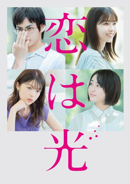フジテレビ】リアルとファンタジーが入り混じる、恋の定義を巡る