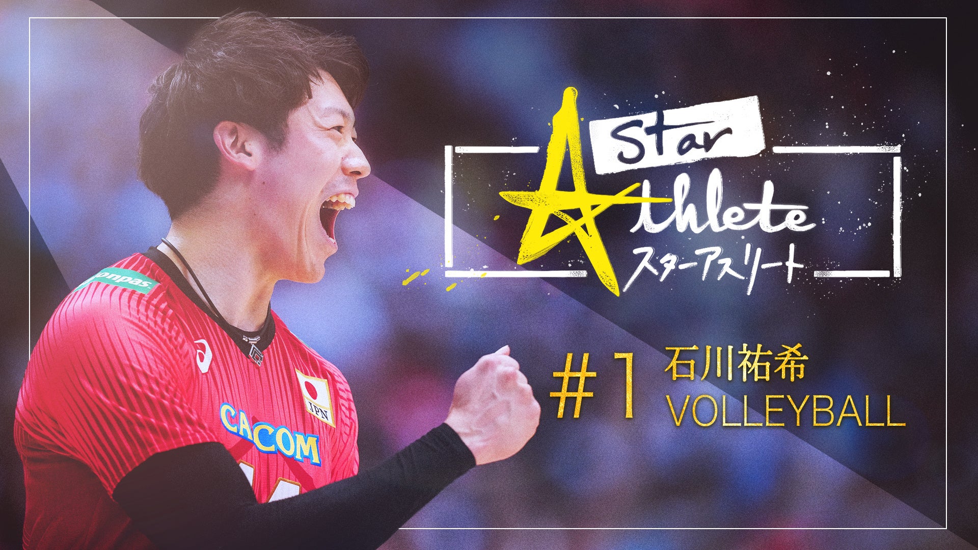 『スターアスリート』 第１話「　バレーボール 石川祐希 ～世界一のプレーヤーへ～」 （C）フジテレビ