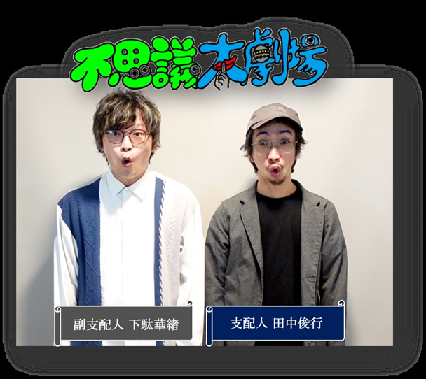 『不思議大劇場』 （C）フジテレビ