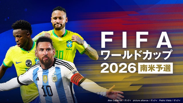 『FIFAワールドカップ2026 南米予選』