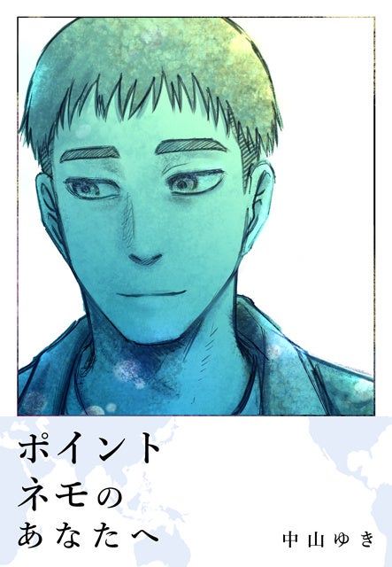 『ポイント・ネモのあなたへ』 ©中山ゆき／コルク