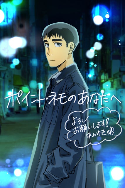 『ポイント・ネモのあなたへ』 書き下ろしイラスト ©中山ゆき／コルク