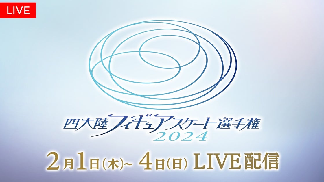 【フジテレビ】四大陸フィギュアスケート選手権2024をFODプレミアムで完全生配信!注目選手も多数参戦! 【フジテレビ】四大陸フィギュアスケート選手権2024をFODプレミアムで完全生配信!注目選手も多数参戦!