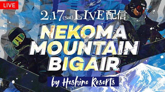 【フジテレビ】NEKOMA MOUNTAIN BIGAIR by Hoshino Resorts決勝を完全無料でLIVE配信！世界トップスノーボーダーが集結