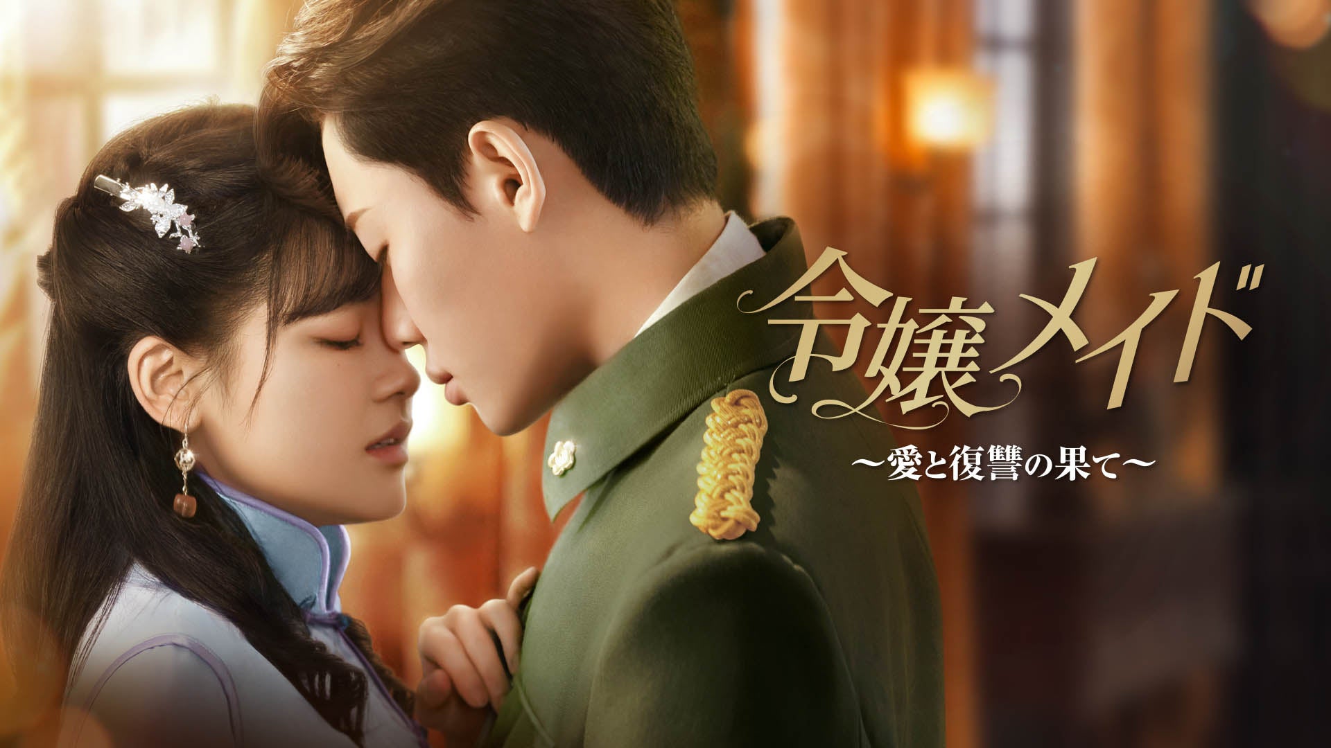 【フジテレビ】中国ミニドラマ『ロマンスは一目惚れから』『令嬢メイド~愛と復讐の果て~』がFODで独占配信決定! 【フジテレビ】中国ミニドラマ『ロマンスは一目惚れから』『令嬢メイド~愛と復讐の果て~』がFODで独占配信決定!