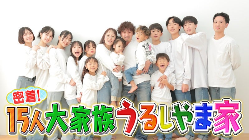 フジテレビ『15人大家族 うるしやま家』続編、FODで配信決定!家族の絆と幸せを追うバラエティ番組 フジテレビ『15人大家族 うるしやま家』続編、FODで配信決定!家族の絆と幸せを追うバラエティ番組
