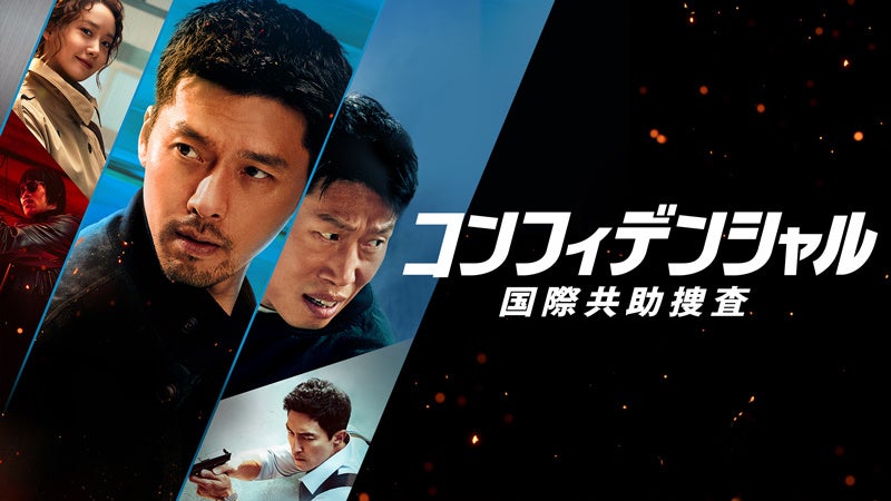 FOD独占!韓国映画『コンフィデンシャル』北朝鮮×FBIが織り成す国際捜査劇!ヒョンビン&ユ・ヘジン出演 FOD独占!韓国映画『コンフィデンシャル』北朝鮮×FBIが織り成す国際捜査劇!ヒョンビン&ユ・ヘジン出演