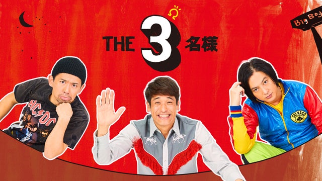 （ドラマ『THE３名様Ω』） ©石原まこちん／フジテレビ