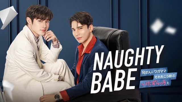 『Naughty BABE』 (C)Mandeework