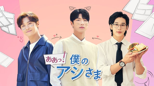 『ああっ!僕のアシさま』 (C)2022 e motion Studio & Kidari Studio & PONYCANYON KOREA