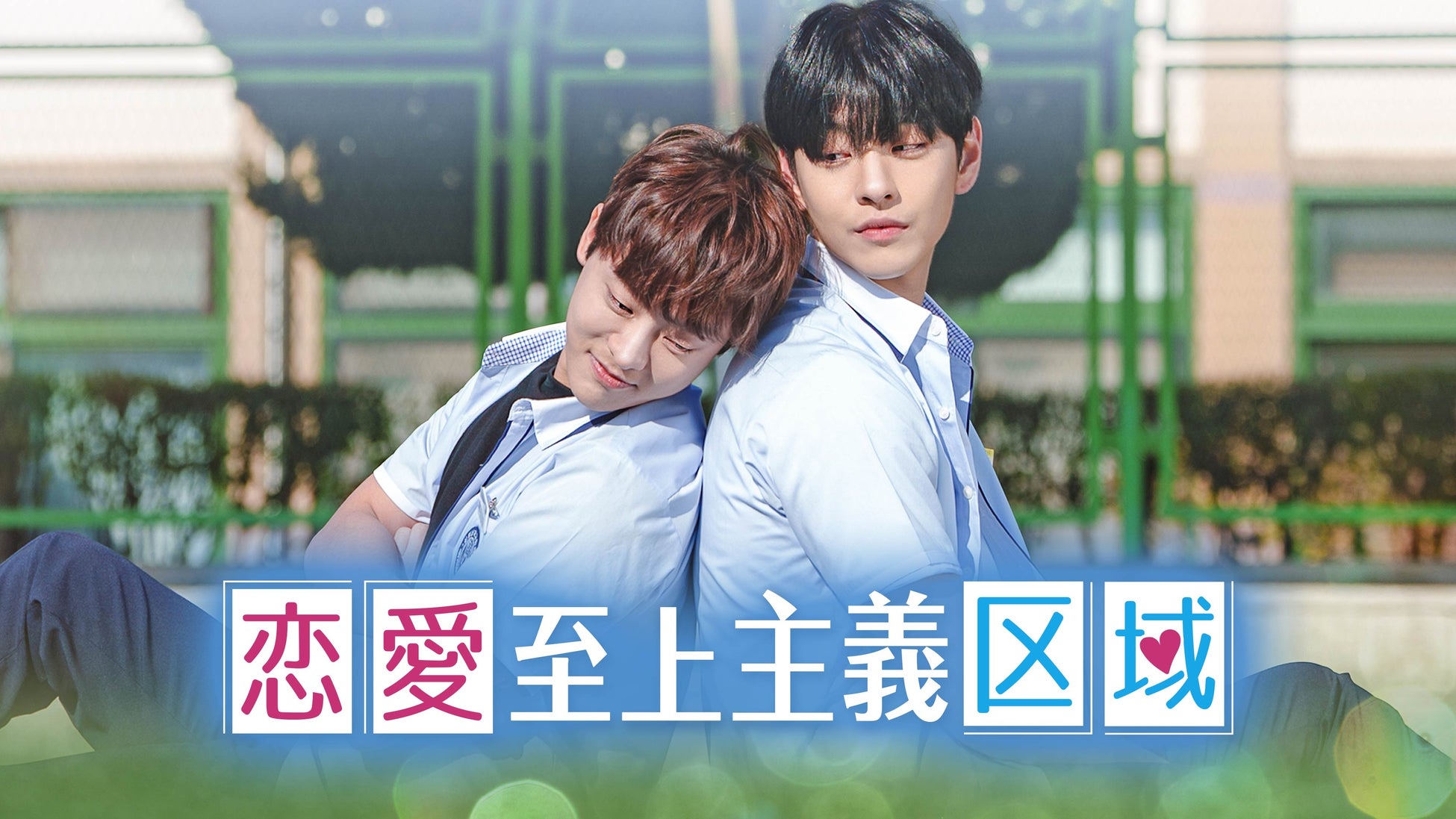 『恋愛至上主義区域』 (C)STUDIO COFFEEBREAK, SOON ENT. All rights reserved.