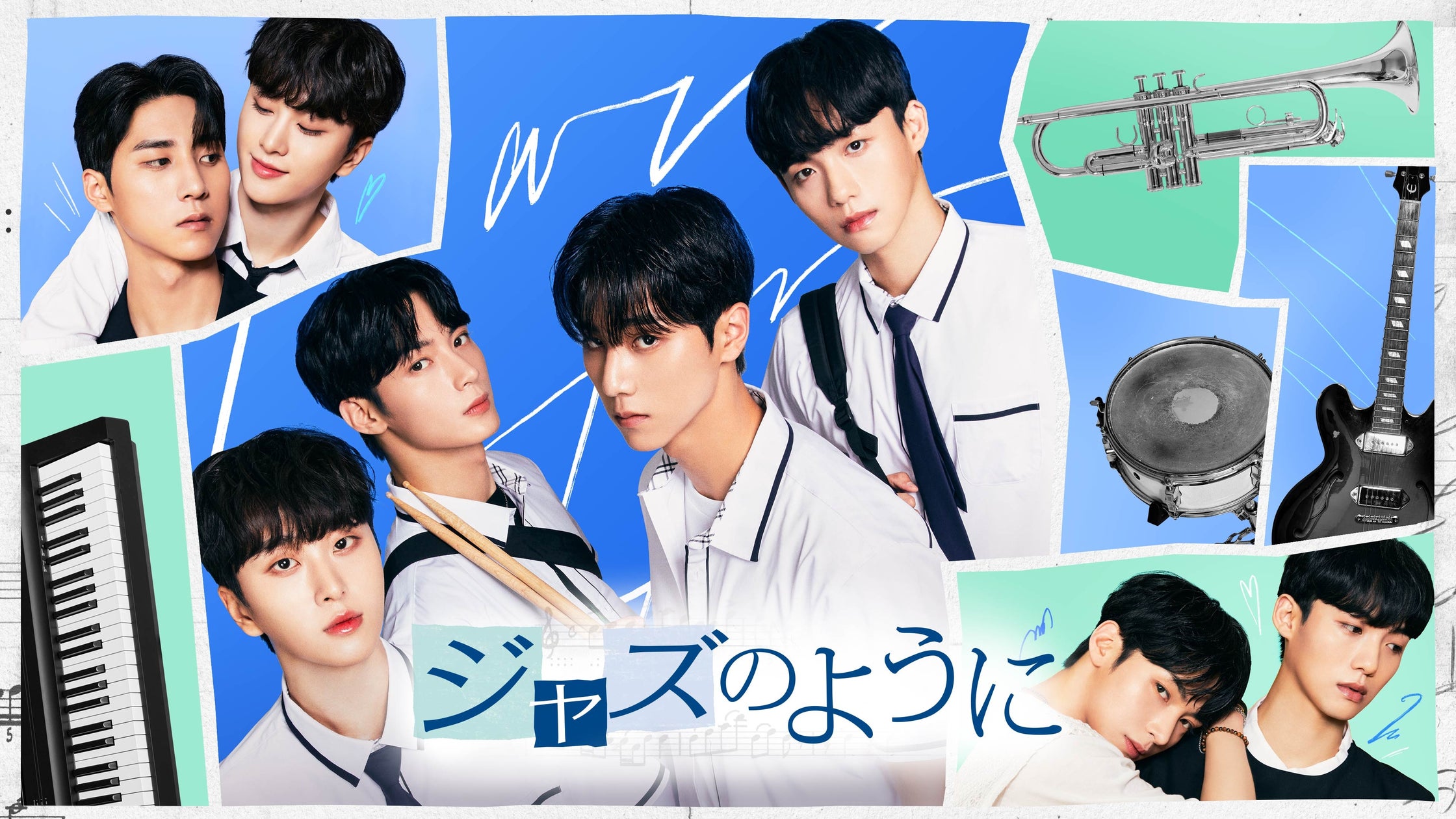 フジテレビが独占配信!韓国BLドラマ『ジャズのように』、ウェブ漫画原作の学園ロマンスが登場!話題の俳優陣出演 フジテレビが独占配信!韓国BLドラマ『ジャズのように』、ウェブ漫画原作の学園ロマンスが登場!話題の俳優陣出演