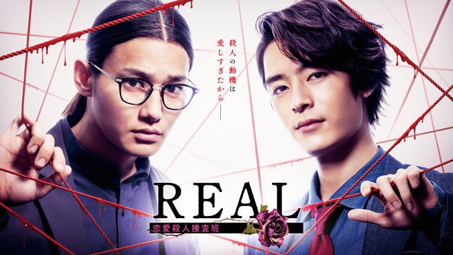 FODオリジナルドラマ『REAL 恋愛殺人捜査班』 （C）フジテレビ