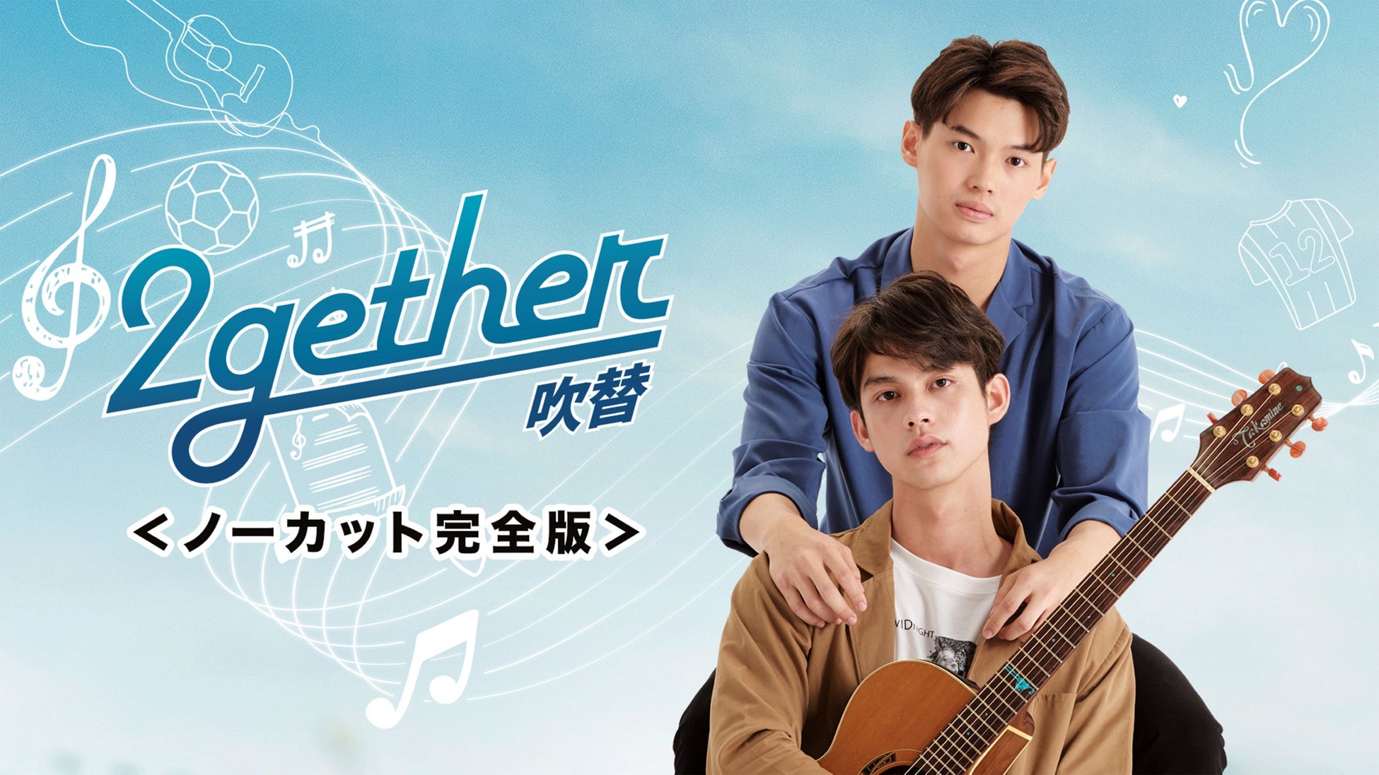 『2gether-吹替-<ノーカット完全版>』キービジュアル (C)GMMTV COMPANY LIMITED, All rights reserved