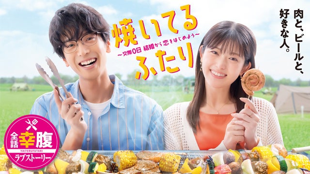 『焼いてるふたり ～交際0日 結婚から恋をはじめよう～』キービジュアル （C）ハナツカシオリ／講談社　Ⓒ「焼いてるふたり」製作委員会　読売テレビ／中京テレビ