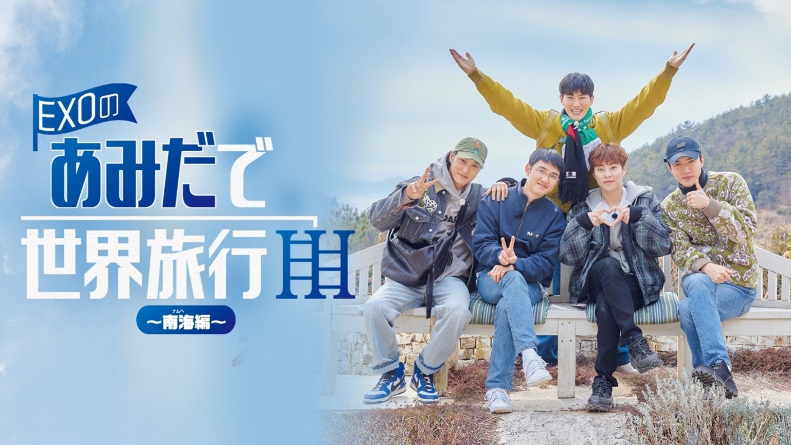 EXO あみだで世界旅行　DVD DVD-BOX『EXOのあみだで世界旅行～南海編～』2024年7月3日(水