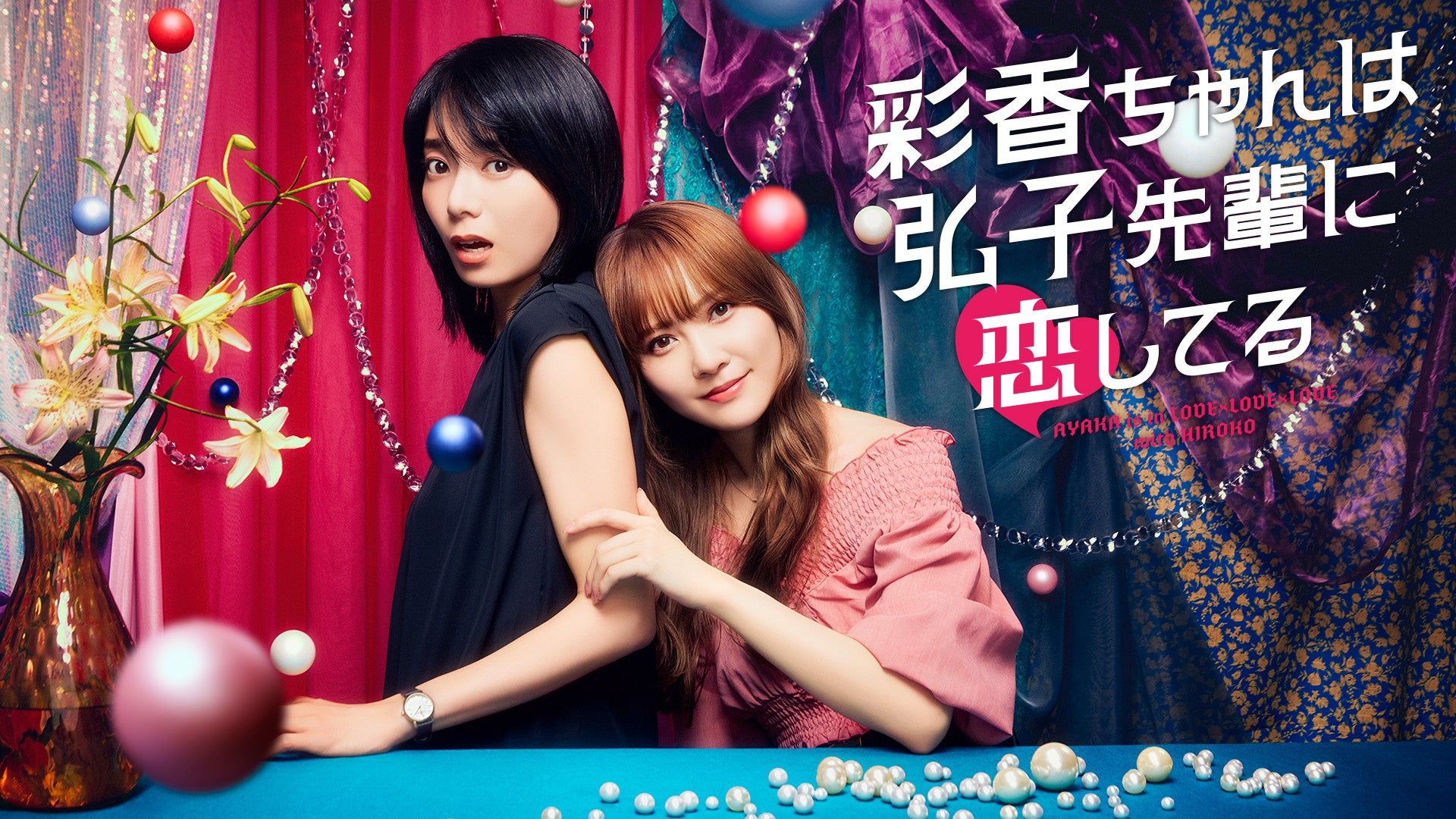 森彩香 ジュニアアイドル フジテレビ】加藤史帆&森カンナが、絶対に落とされない先輩×絶対に諦めない後輩を熱演!MBSドラマ特区枠放送ドラマ『彩香ちゃんは弘子先輩に恋してる』FOD独占見放題配信決定 | 株式会社フジテレビジョンのプレスリリース