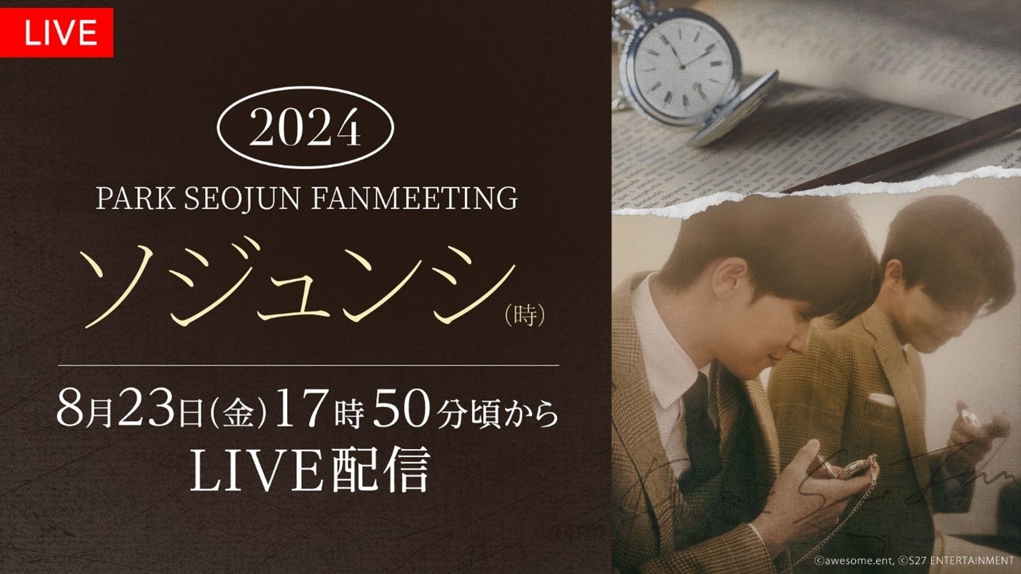 『2024 PARK SEO JUN FANMEETING‘ソジュンシ(時)’』(写真提供:awesome.ent)