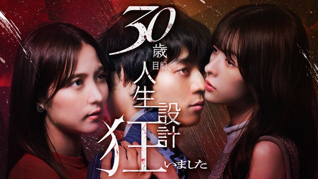FOD配信版『30歳目前、人生設計狂いました』 （C）フジテレビ