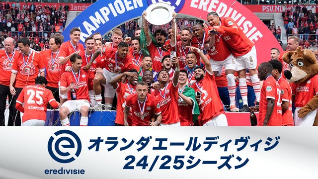 【フジテレビ】『欧州サッカー オランダ エールディヴィジ24/25シーズン』FOD・CSフジテレビNEXTで独占LIVE配信・放送決定!