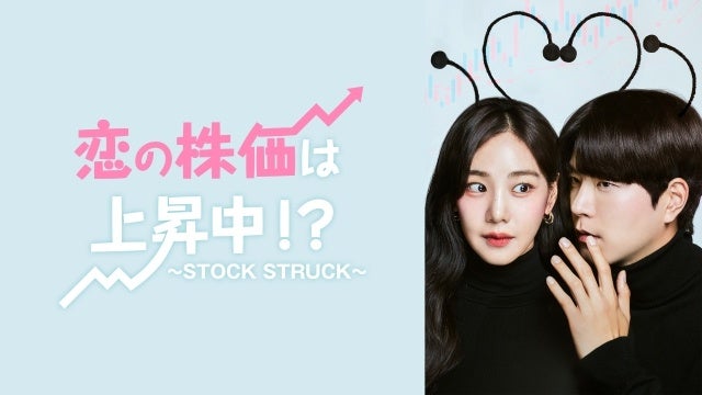 『恋の株価は上昇中!?~STOCK STRUCK~』 (C)TVING Co., Ltd, All Rights Reserved.