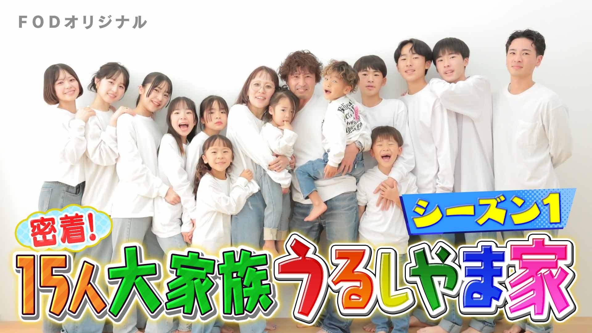 『密着！15人大家族　うるしやま家』シーズン２ （C）フジテレビ