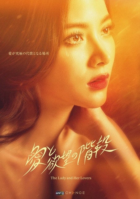 『愛と欲望の階段 -The Lady and Her Lovers-』 (C)ONE31 Company Limited