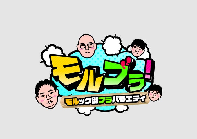 【フジテレビ】『モルブラ!~モルック街ブラバラエティ~』シーズン4 FOD配信決定プレスリリース