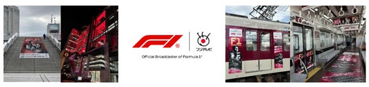 【フジテレビ】お台場 フジテレビ本社屋の「特別ライトアップ&巨大階段装飾」が始動!近鉄電車まるごとジャックやサッシャ氏による駅アナウンスも!「2026 F1(TM)日本グランプリ」 【フジテレビ】お台場 フジテレビ本社屋の「特別ライトアップ&巨大階段装飾」が始動!近鉄電車まるごとジャックやサッシャ氏による駅アナウンスも!「2026 F1(TM)日本グランプリ」