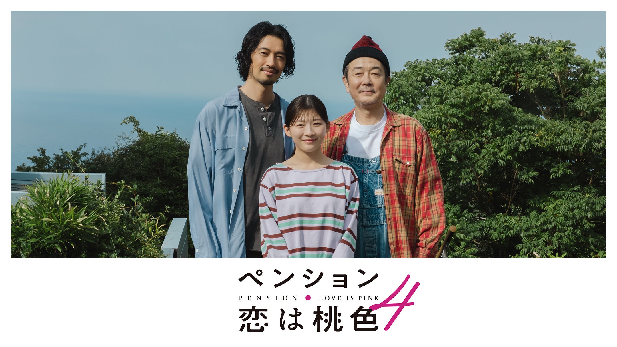 【フジテレビ】新シーズン配信決定!新たに長谷川京子、柏木悠(超特急)の出演が決定! 『ペンション・恋は桃色season4』 FODにて7月31日(金)20時より全5話一挙配信スタート!