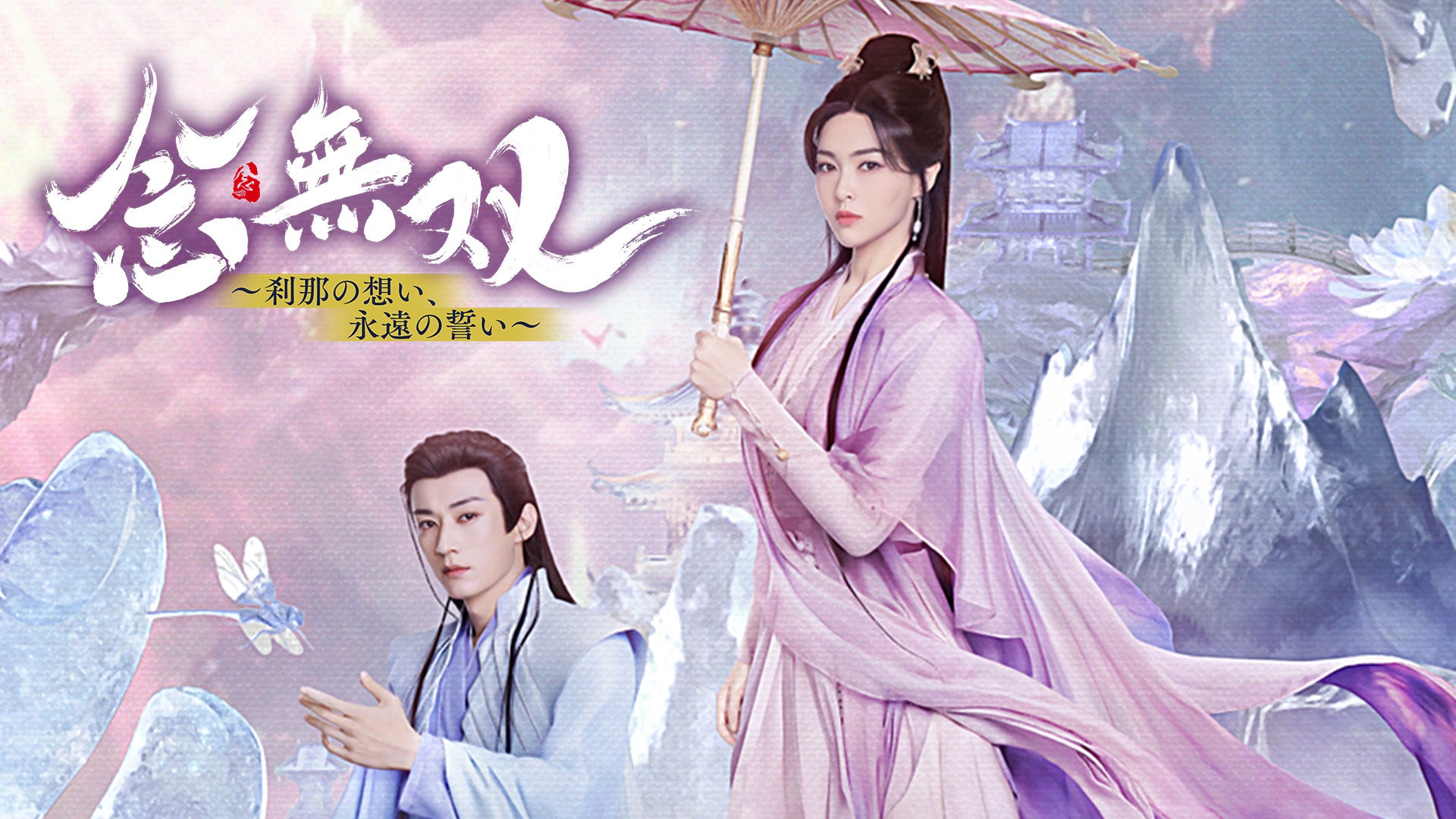 【フジテレビ】中国ドラマ『念無双～刹那の想い、永遠の誓い～』FODにて独占見放題配信決定！ 10月24日（土）０時より全話一挙配信スタート