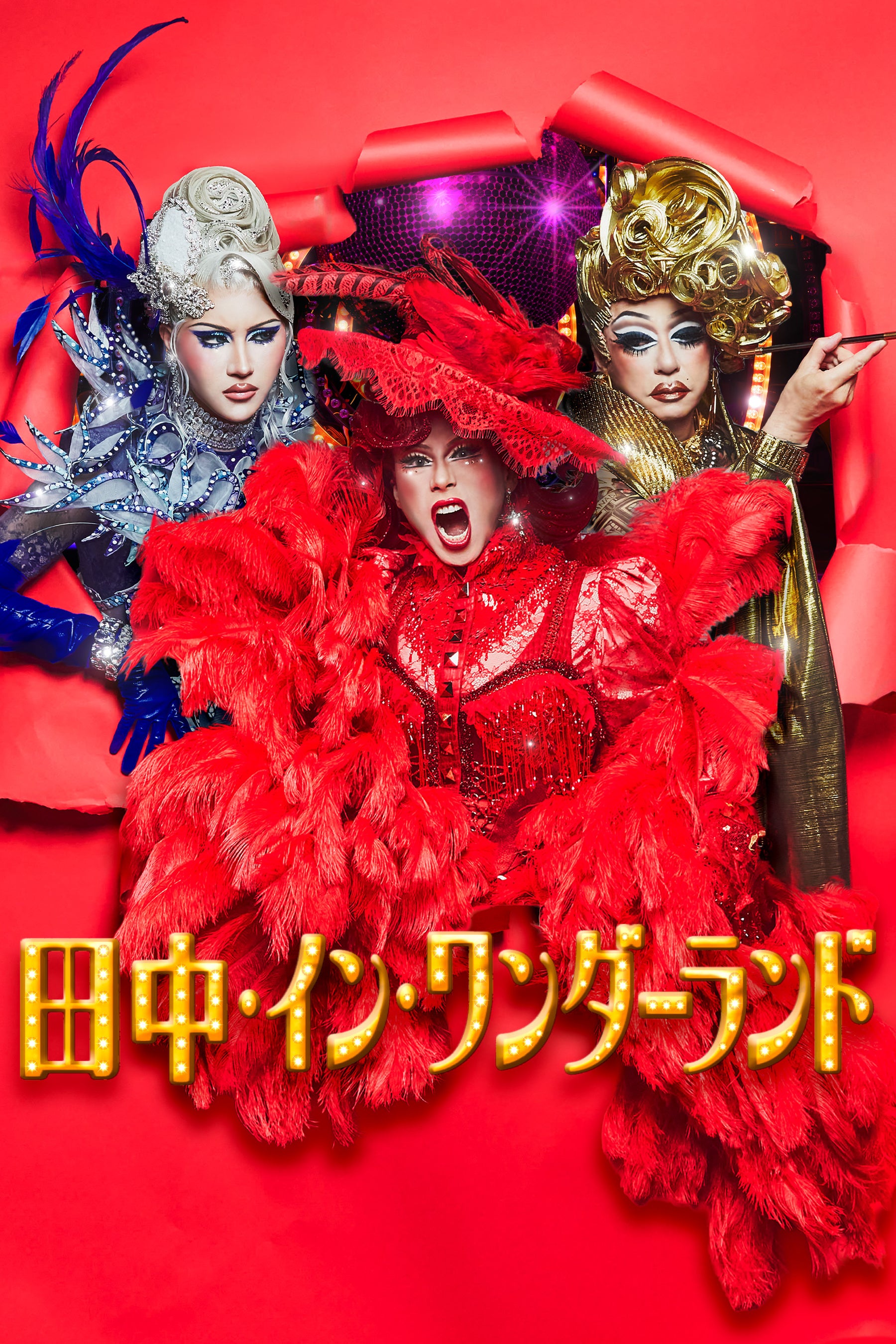【フジテレビ】主演 鳥居功太郎／出演 板尾創路・GYUTAE 監督 三野龍一 林みなほ 初プロデュース作品 『田中・イン・ワンダーランド』 10月９日（金）０時よりFOD SHORTにて独占配信開始