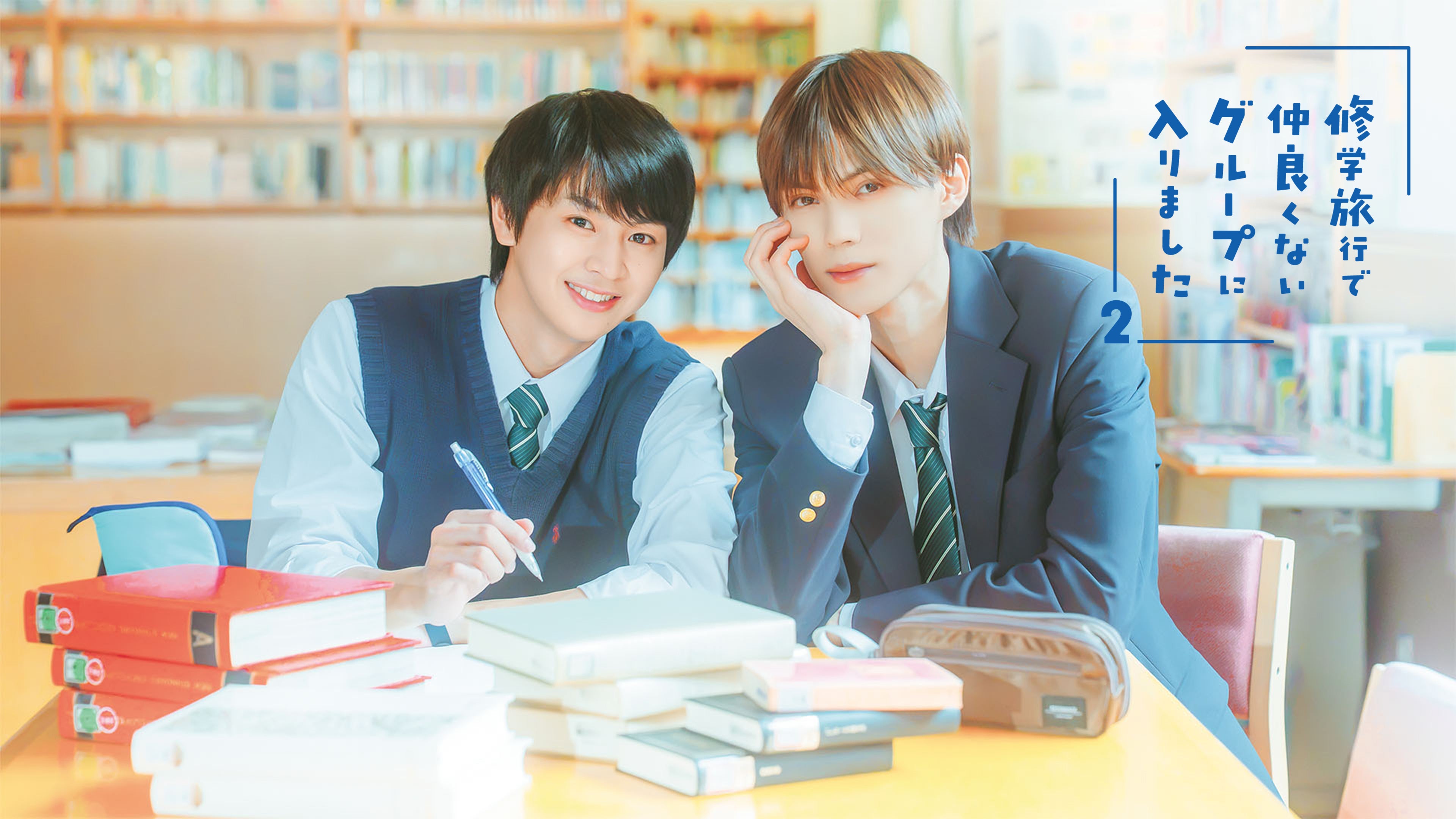 【フジテレビ】藤本洸大＆簡秀吉W主演 ＡＢＣテレビ 『修学旅行で仲良くないグループに入りました２』 10月17日（土）25時30分より独占配信スタート
