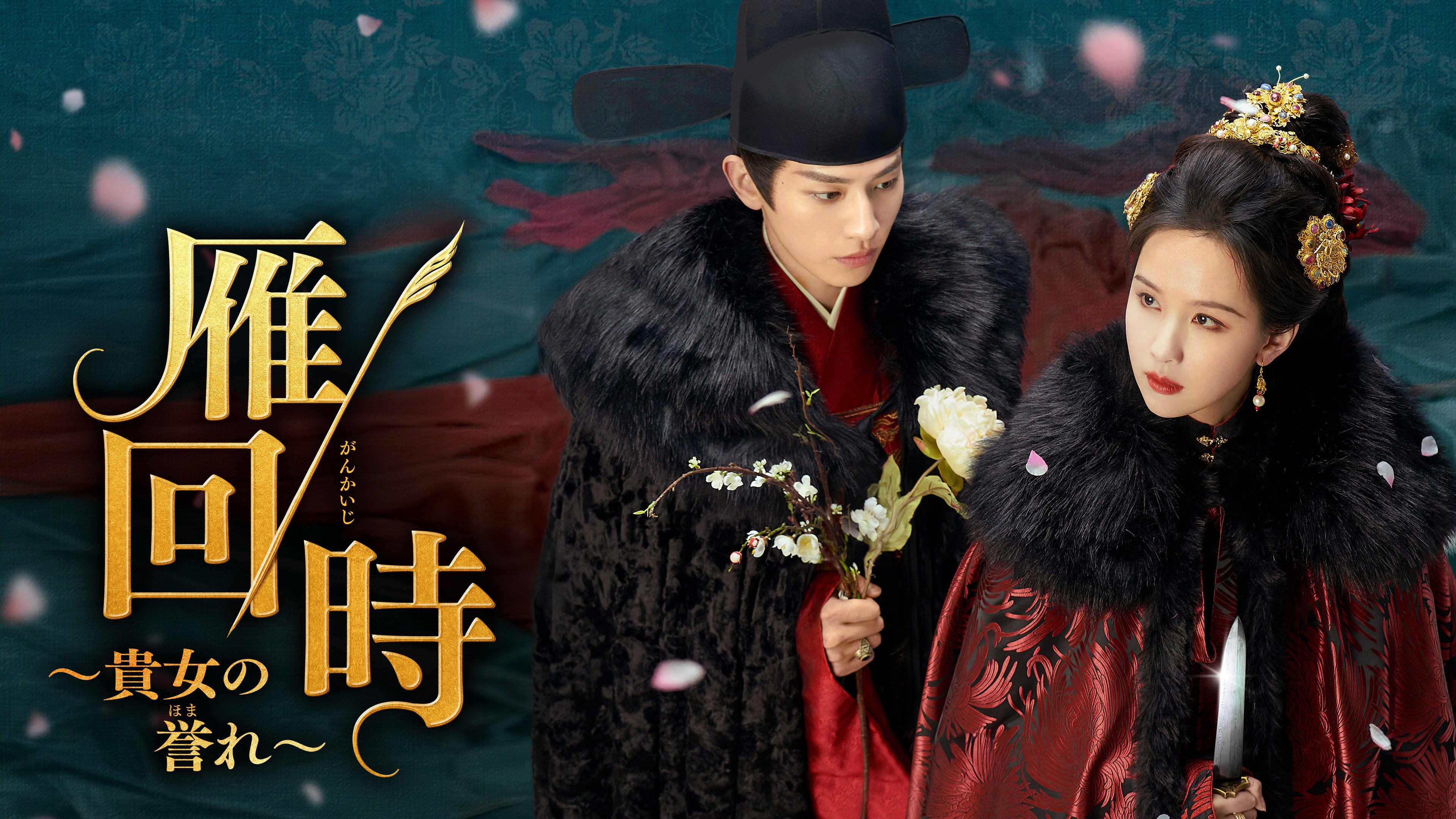 【フジテレビ】中国ドラマ『雁回時（がんかいじ）～貴女の誉（ほま）れ～』FODにて独占配信決定！ 11月１日（日）０時より全話独占配信スタート
