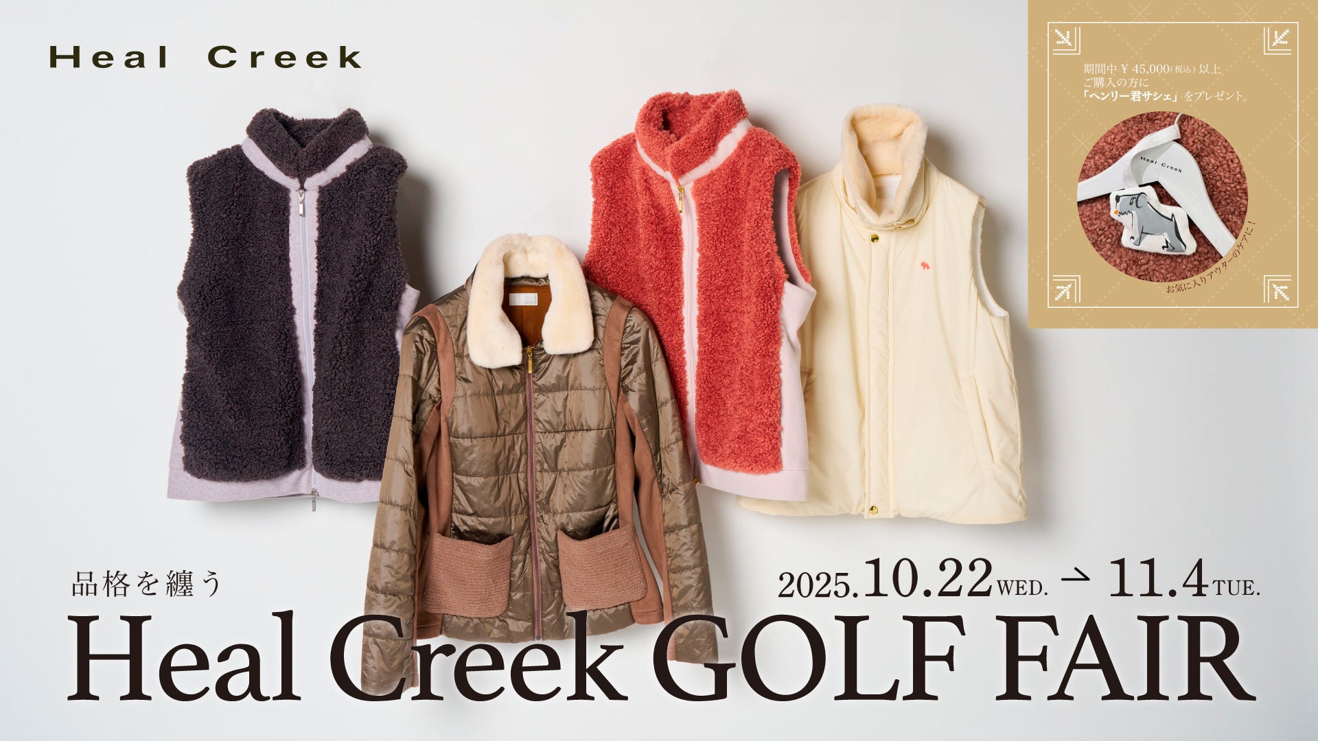 キャンペーン】ゴルフアパレルHeal Creek｜「品格を纏う Heal Creek