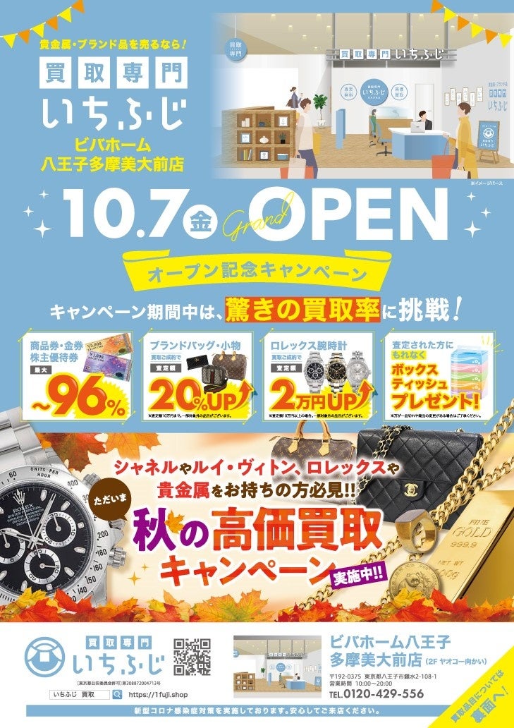東京都八王子市初出店 ブランド リユース 買取専門 いちふじ 八王子市のスーパービバホーム八王子 多摩美大前店に10月7日出店 株式会社インターワークのプレスリリース