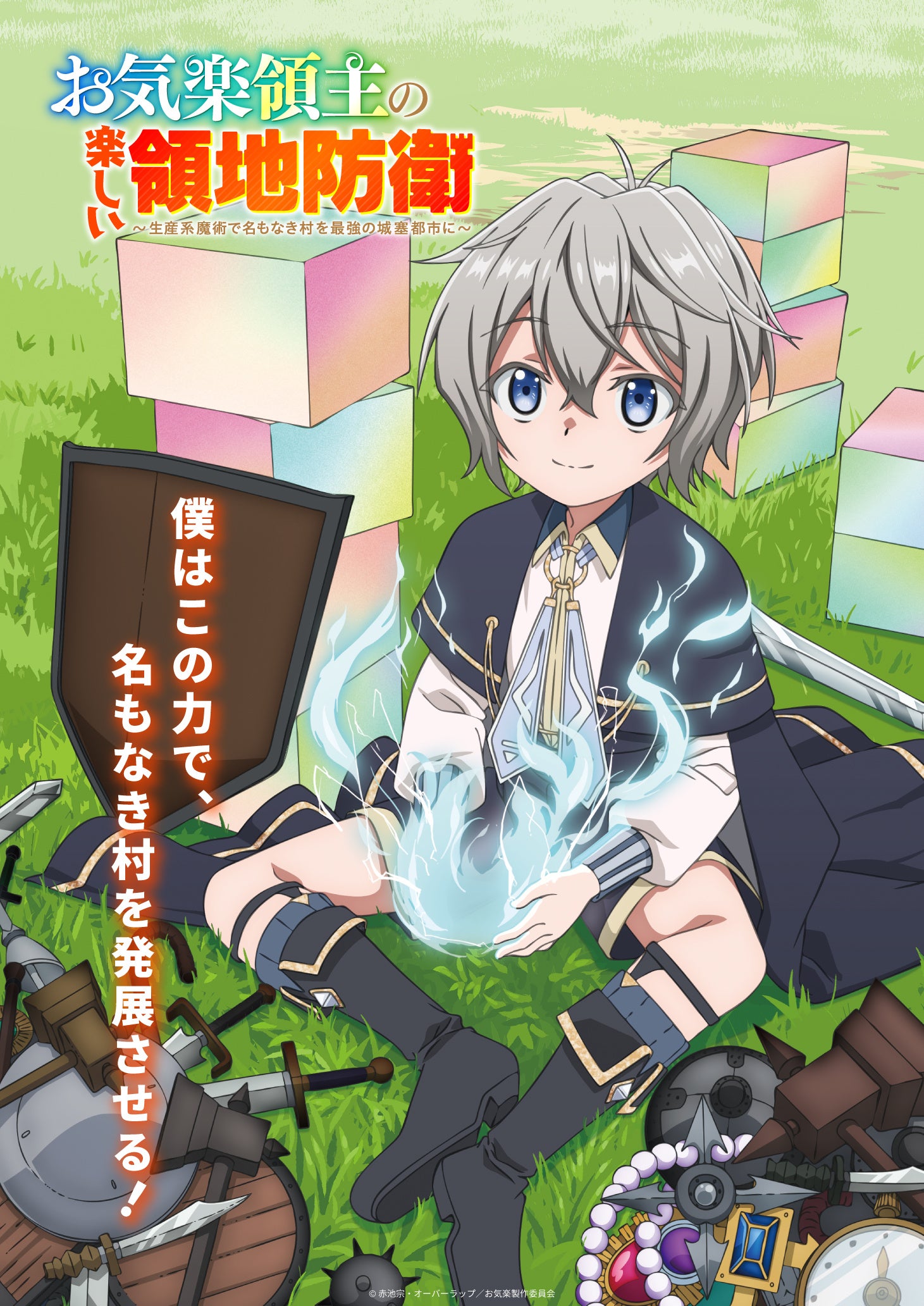 TVアニメ「お気楽領主の楽しい領地防衛～生産系魔術で名もなき村