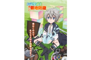 TVアニメ「お気楽領主の楽しい領地防衛~生産系魔術で名もなき村を最強の城塞都市に~」が2026年1月より放送・配信開始!第2弾PV・場面写真・追加キャスト・オープニングテーマ情報も一挙解禁!