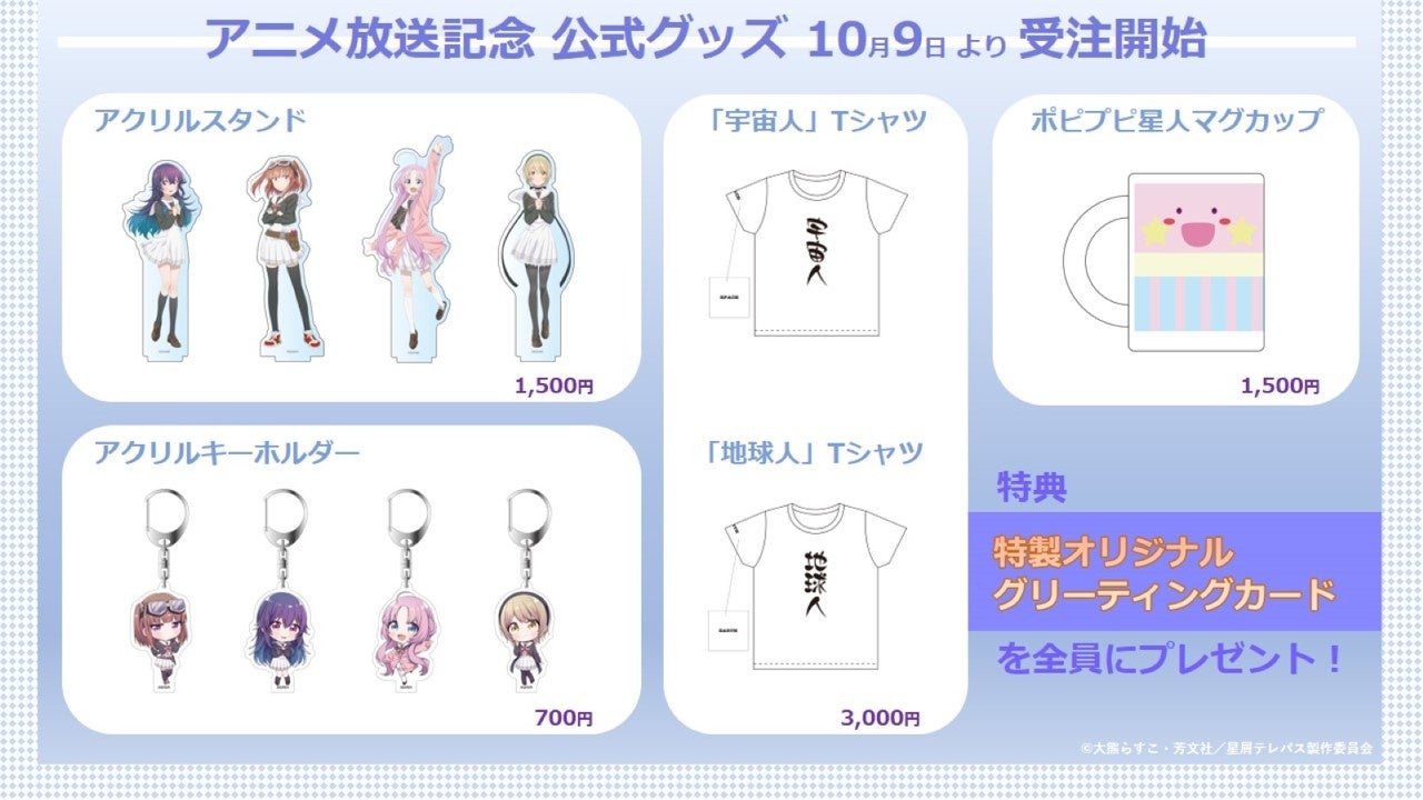 星屑テレパス」テレビアニメ放送記念公式グッズ発売決定
