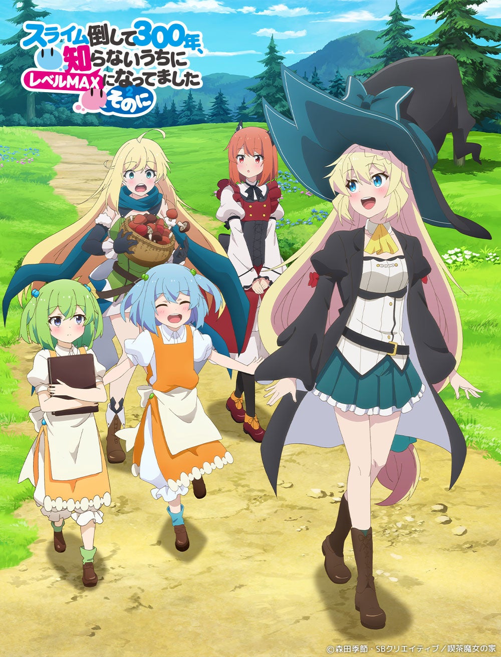 TVアニメ「スライム倒して300年、知らないうちにレベルMAXになってました ~そのに~」ティザーPV第1弾公開! TVアニメ「スライム倒して300年、知らないうちにレベルMAXになってました ~そのに~」ティザーPV第1弾公開!